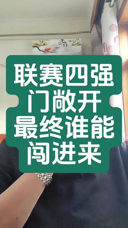 关于欢呼声响彻全场，球队胜利进军四强的信息