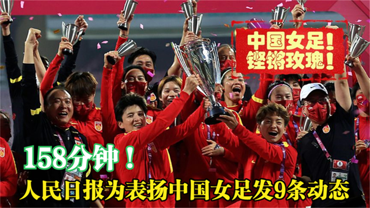 -国家女足英勇表现赢得尊重！