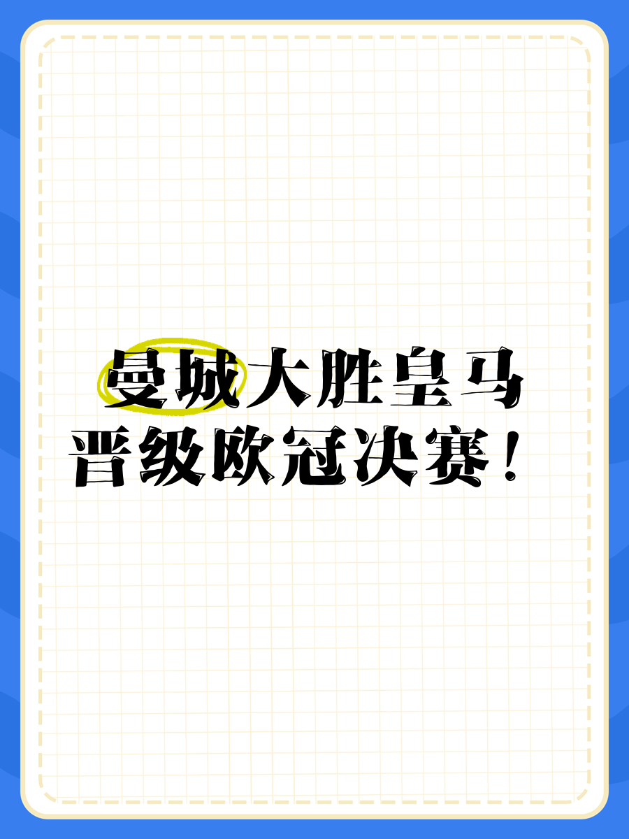 曼城大胜晋级,欧冠赛场称霸可期 曼城大胜晋级,欧冠赛场称霸可期